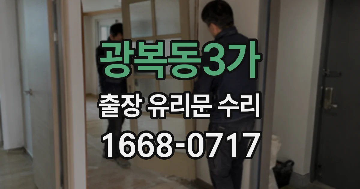 광복동3가 출장 유리문 수리