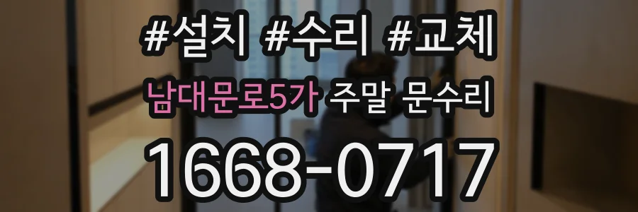 남대문로5가 주말 문수리