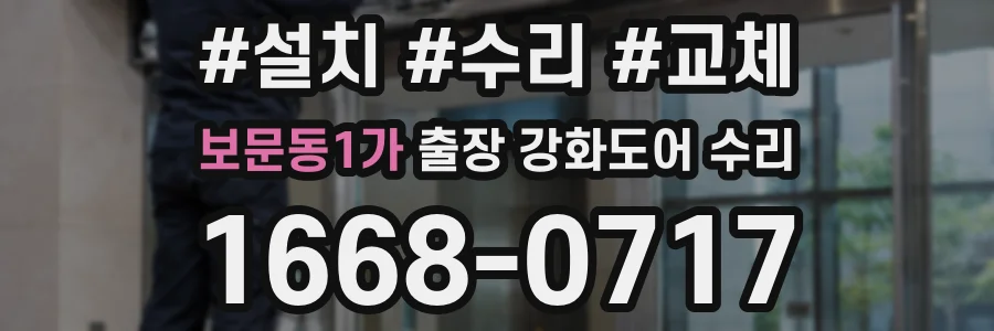 보문동1가 출장 강화도어 수리