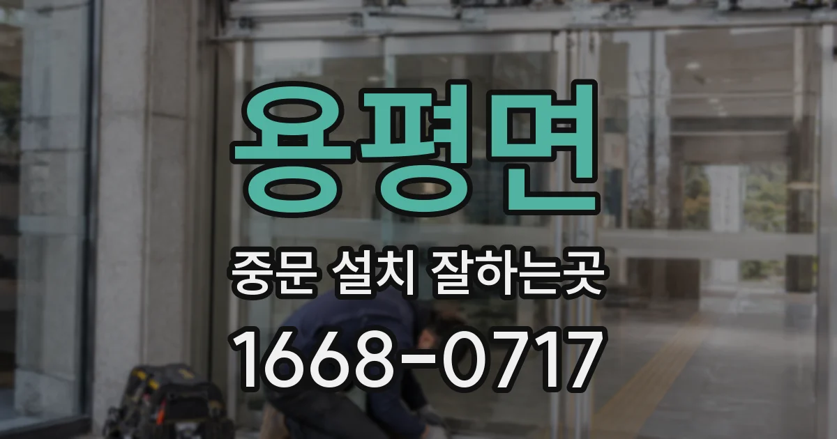 용평면 중문 설치 잘하는곳