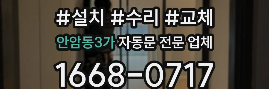 안암동3가 자동문 전문 업체