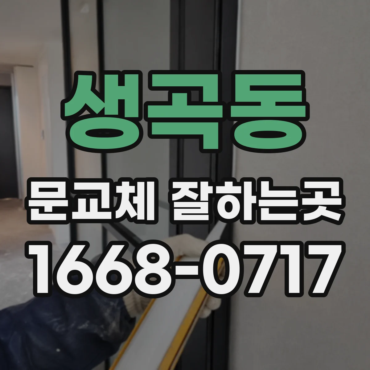 생곡동 문교체 잘하는곳