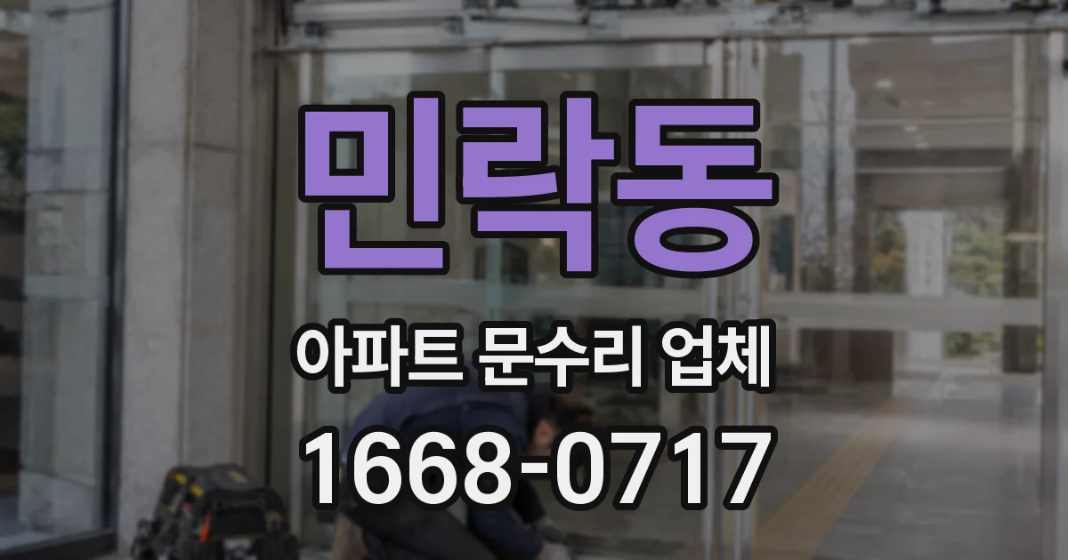 민락동 아파트 문수리 업체