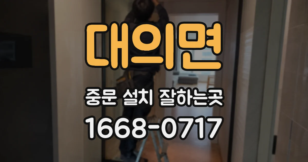 대의면 중문 설치 잘하는곳