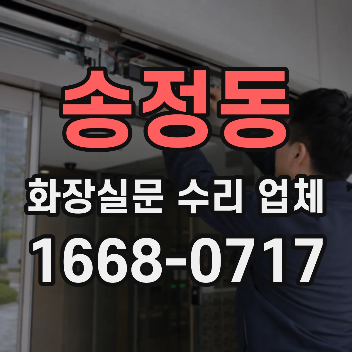 송정동 화장실문 수리 업체