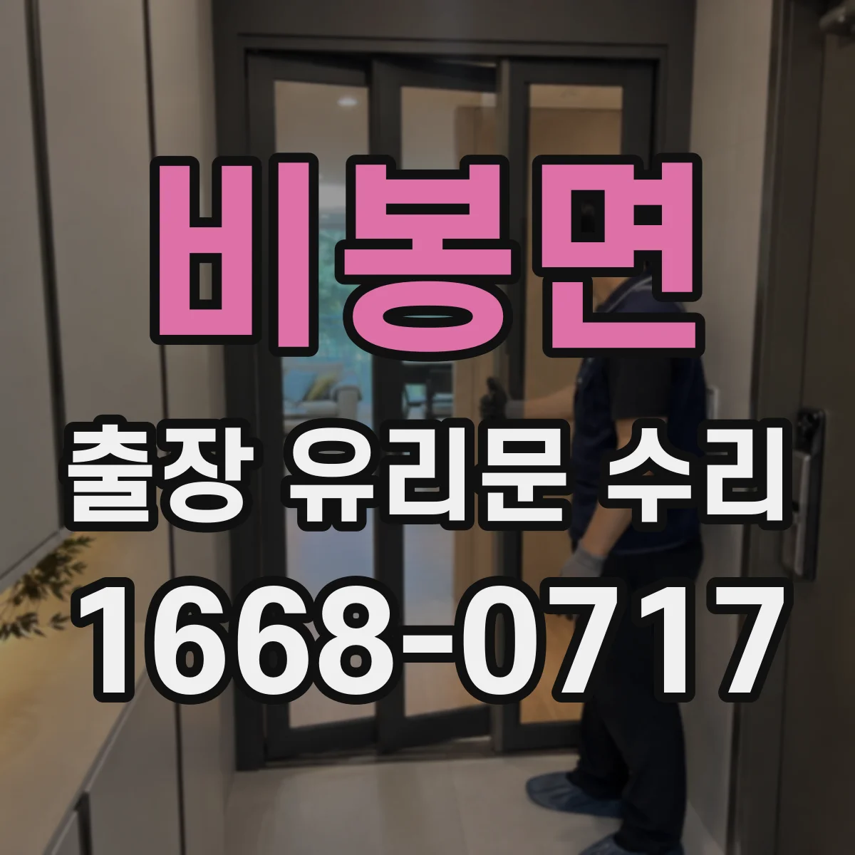 비봉면 출장 유리문 수리