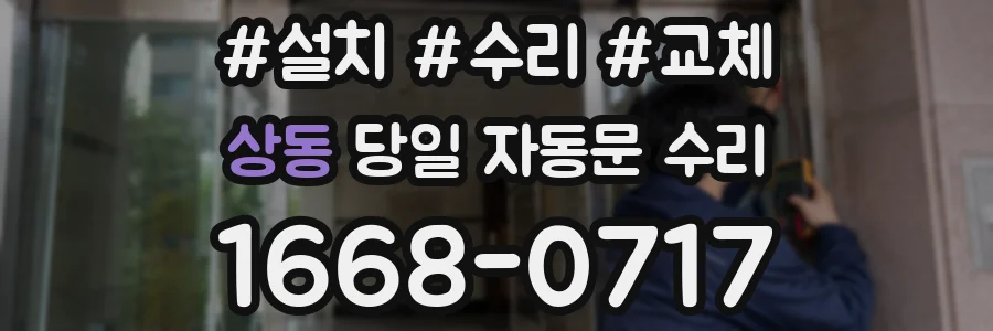 상동 당일 자동문 수리