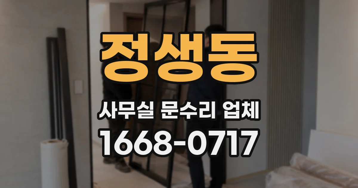 정생동 사무실 문수리 업체