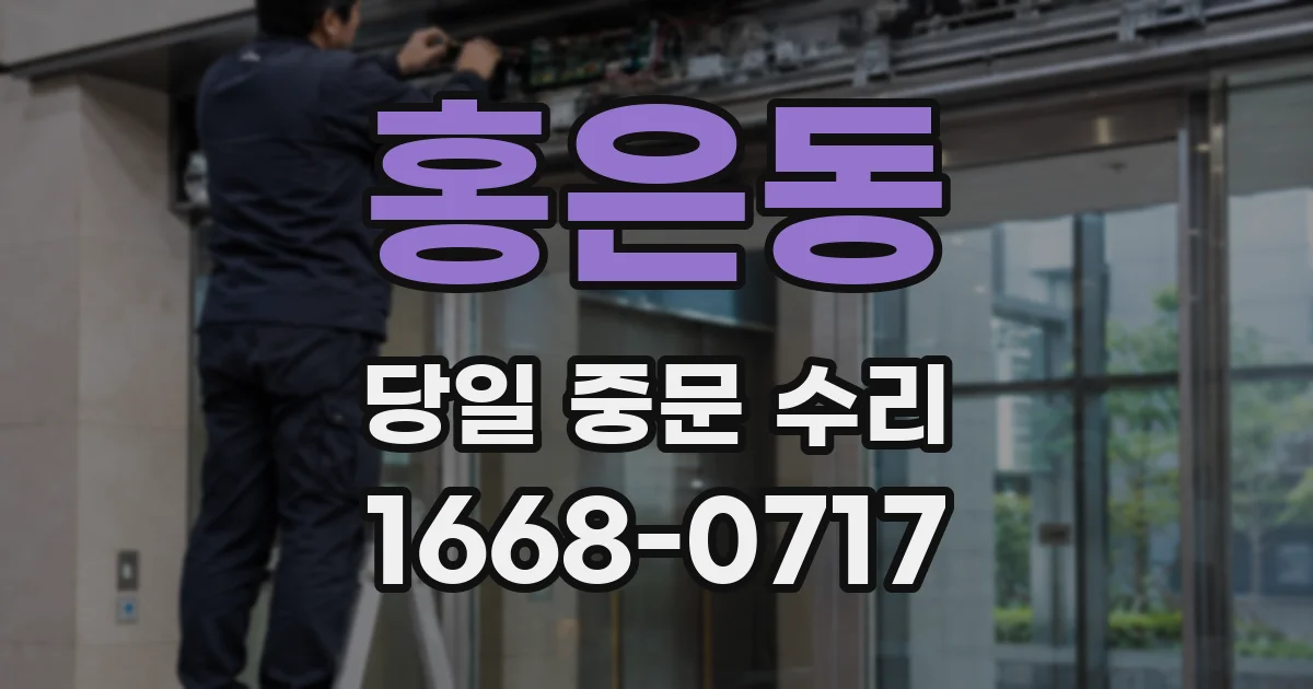 홍은동 당일 중문 수리
