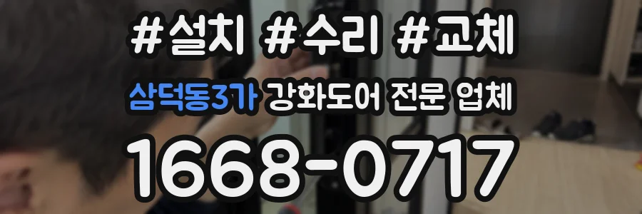 삼덕동3가 강화도어 전문 업체
