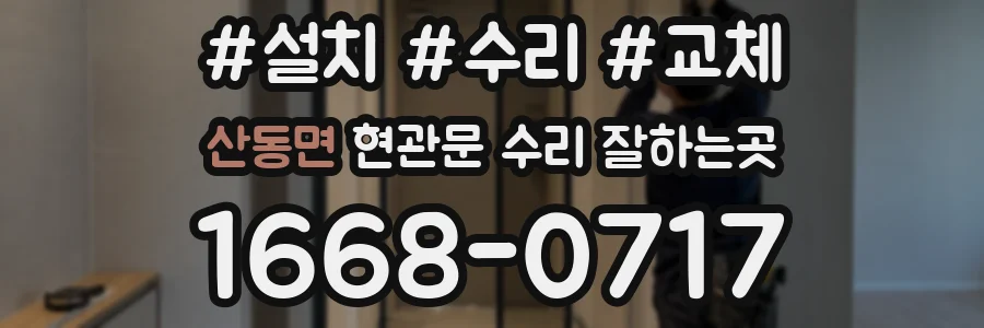 산동면 현관문 수리 잘하는곳