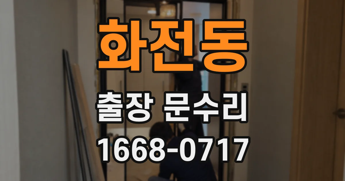 화전동 출장 문수리