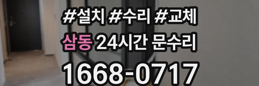 삼동 24시간 문수리