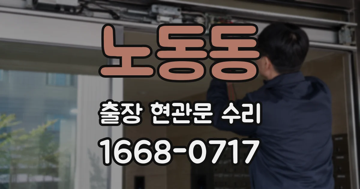 노동동 출장 현관문 수리