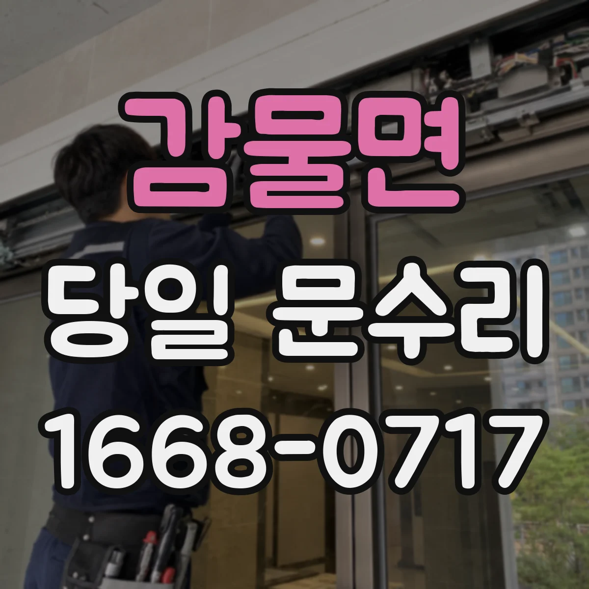 감물면 당일 문수리 문이 쾅 닫히거나 덜 닫히는 증상 당일 조정
