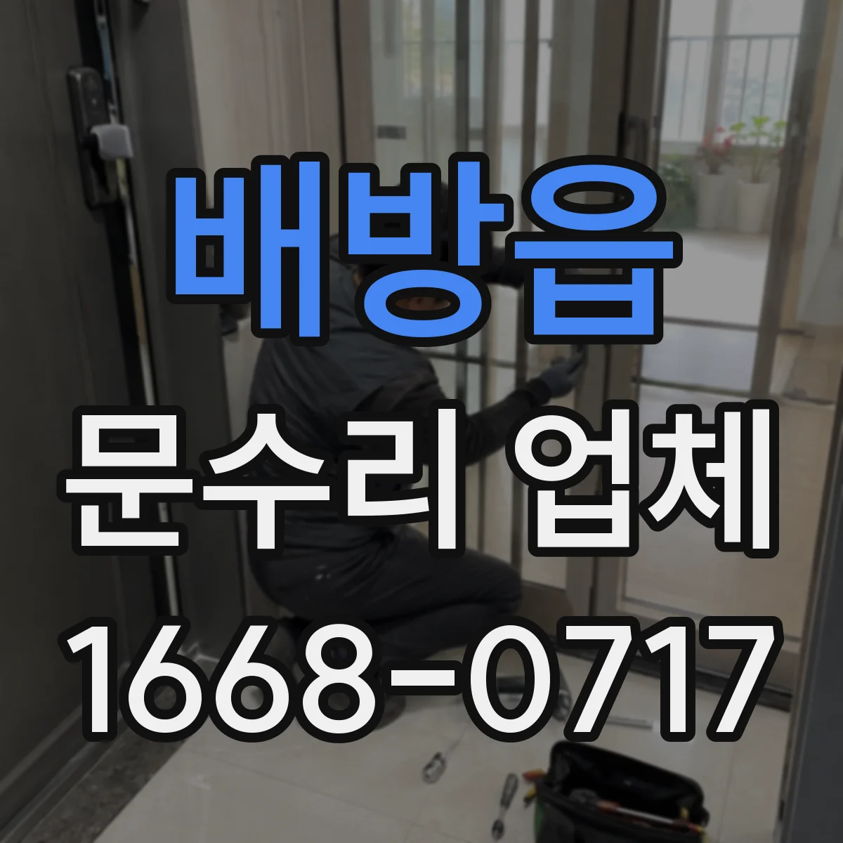 배방읍 문수리 업체 자동문 수리 비용 상담 후 진행하는 업체