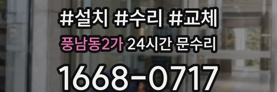풍남동2가 24시간 문수리