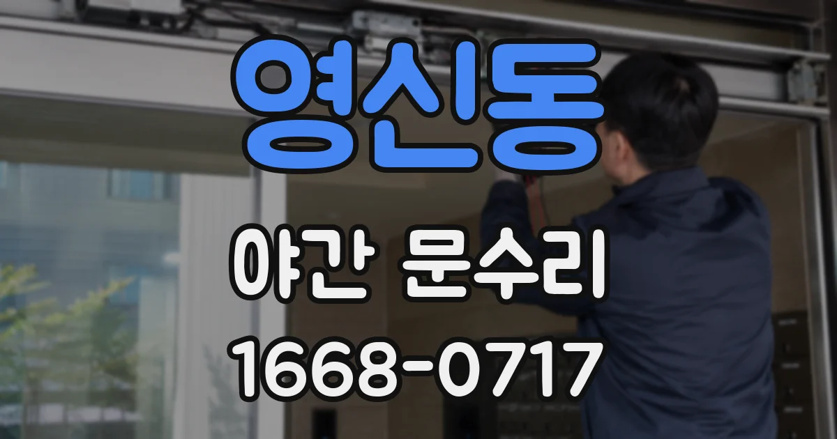 영신동 야간 문수리