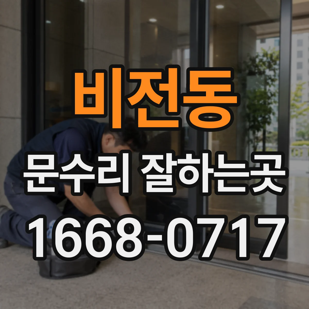 비전동 문수리 잘하는곳