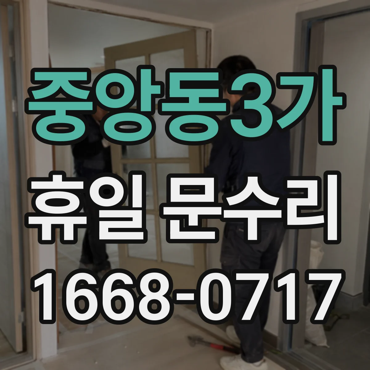 중앙동3가 휴일 문수리