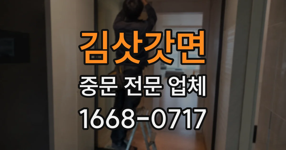 김삿갓면 중문 전문 업체