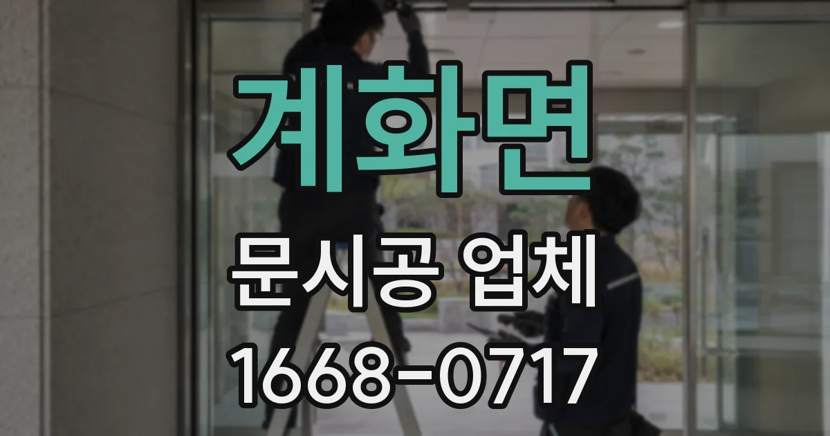 계화면 문시공 업체