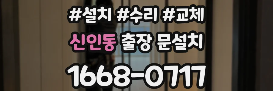 신인동 출장 문설치