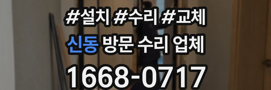 신동 방문 수리 업체