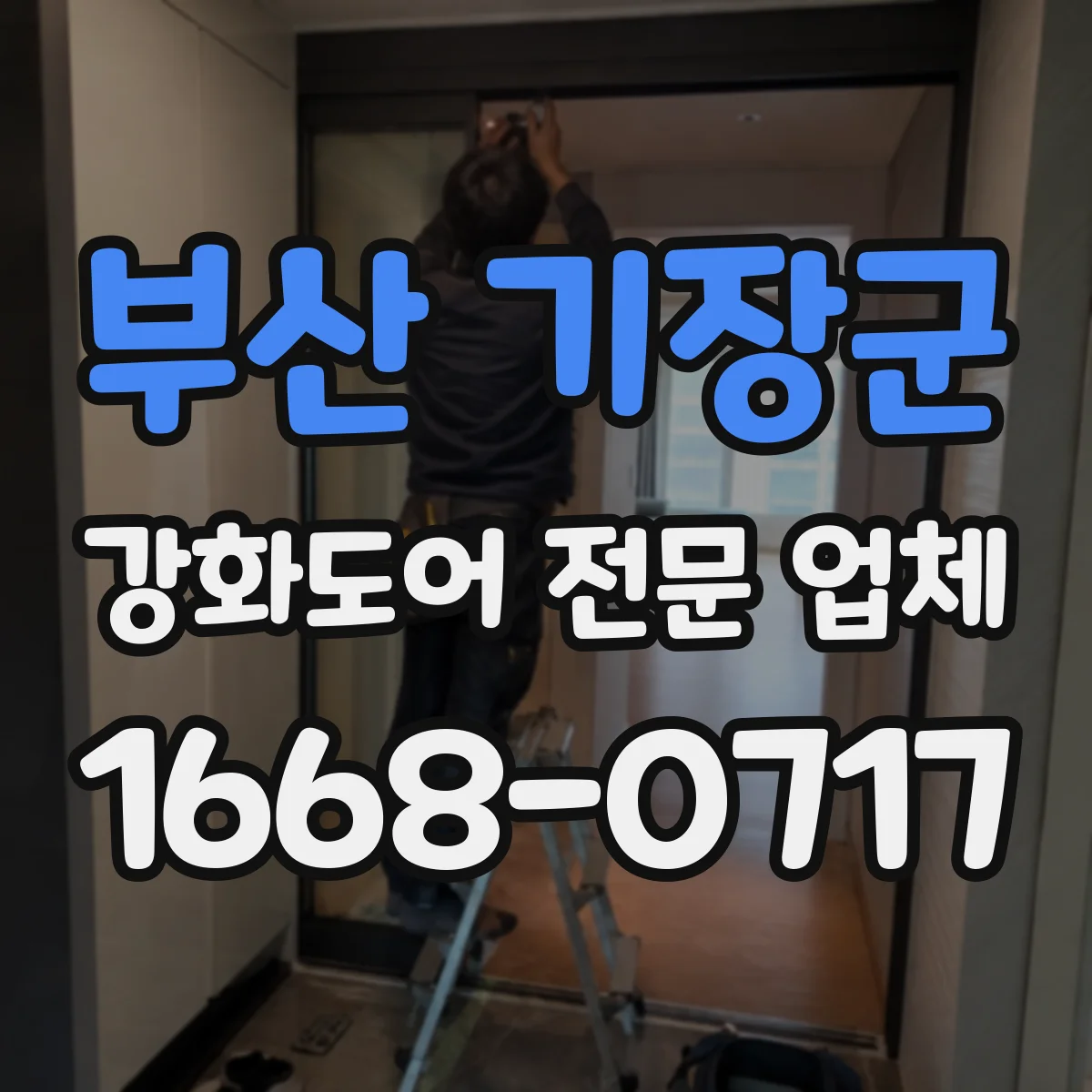 부산 기장군 강화도어 전문 업체