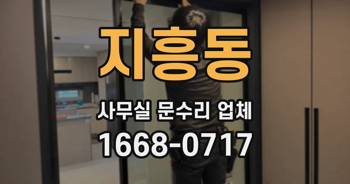 지흥동 사무실 문수리 업체