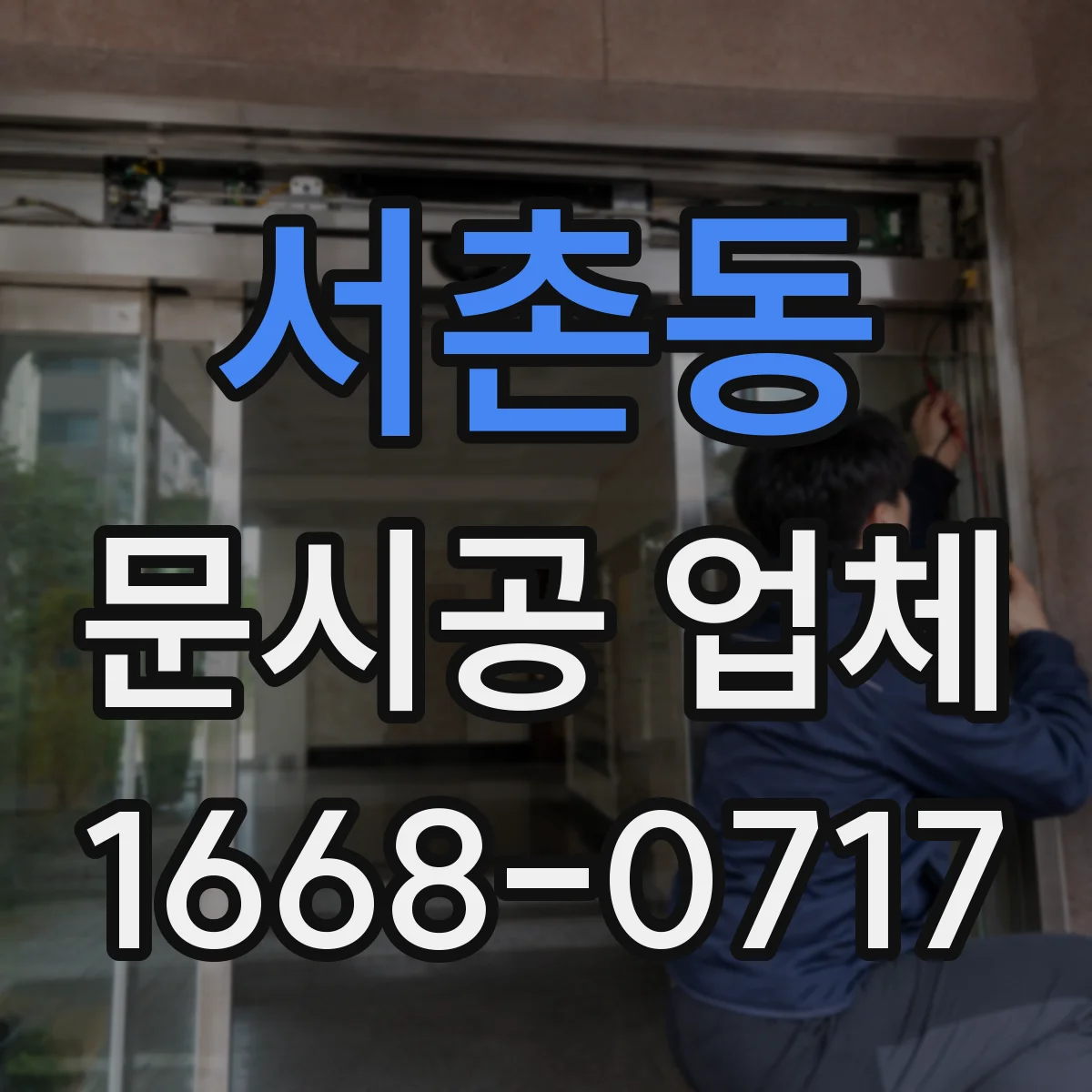서촌동 문시공 업체