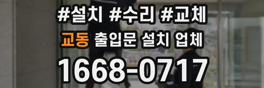 교동 출입문 설치 업체