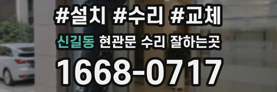 신길동 현관문 수리 잘하는곳