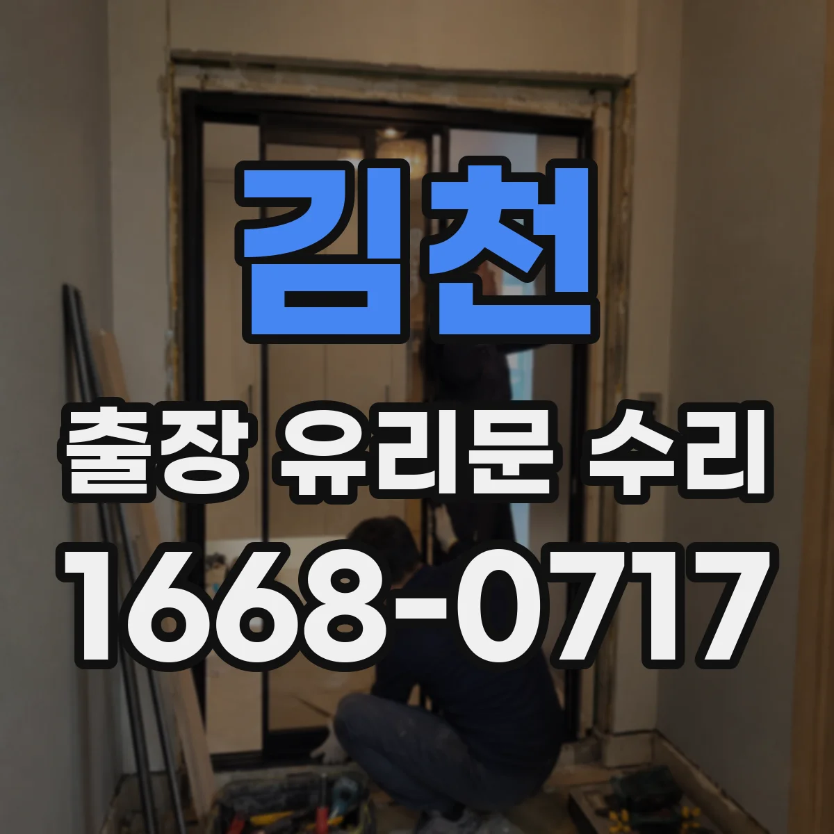 김천 출장 유리문 수리