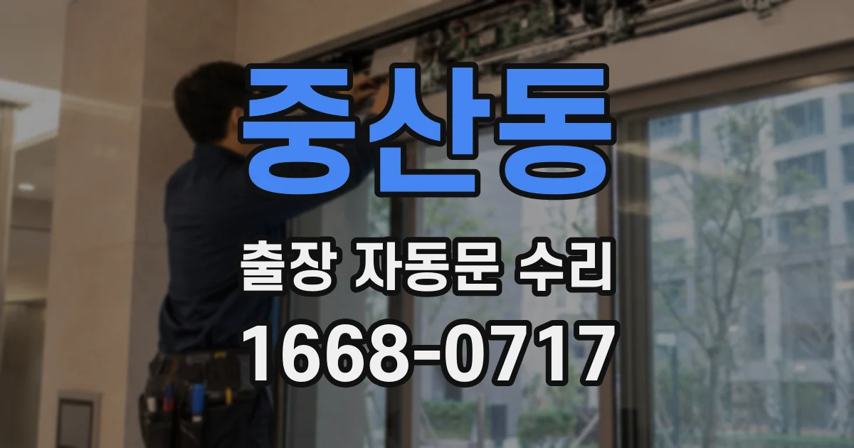 중산동 출장 자동문 수리
