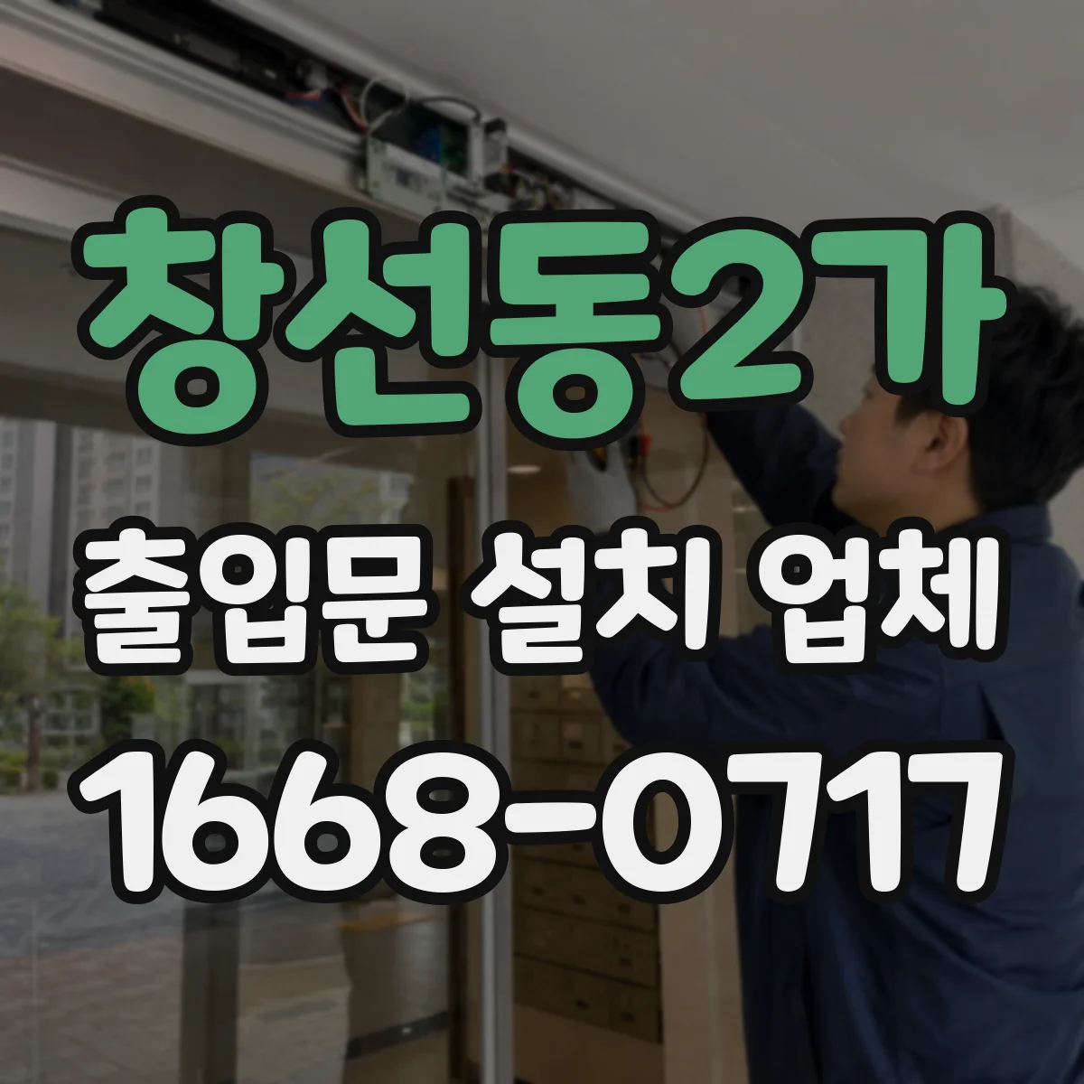창선동2가 출입문 설치 업체