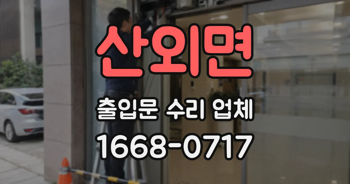 산외면 출입문 수리 업체