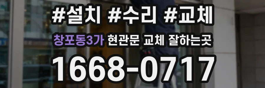 창포동3가 현관문 교체 잘하는곳