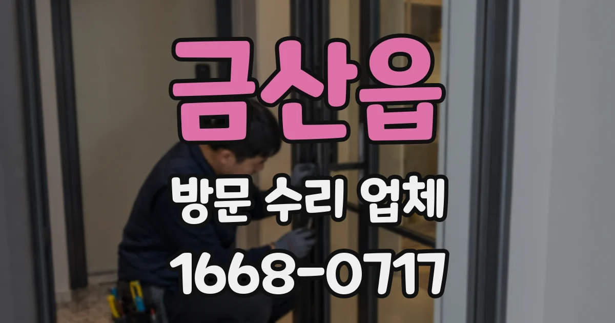 금산읍 방문 수리 업체