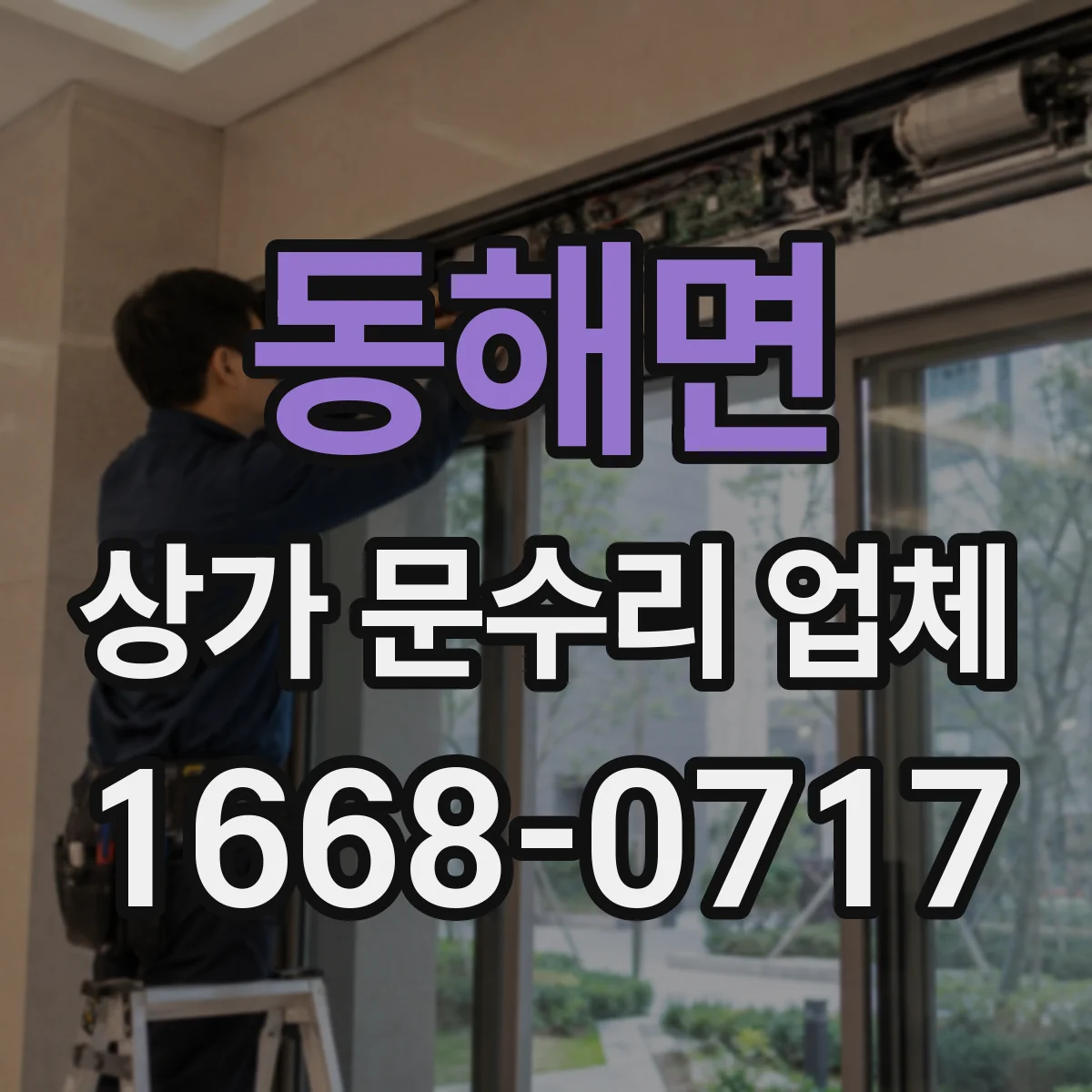 동해면 상가 문수리 업체