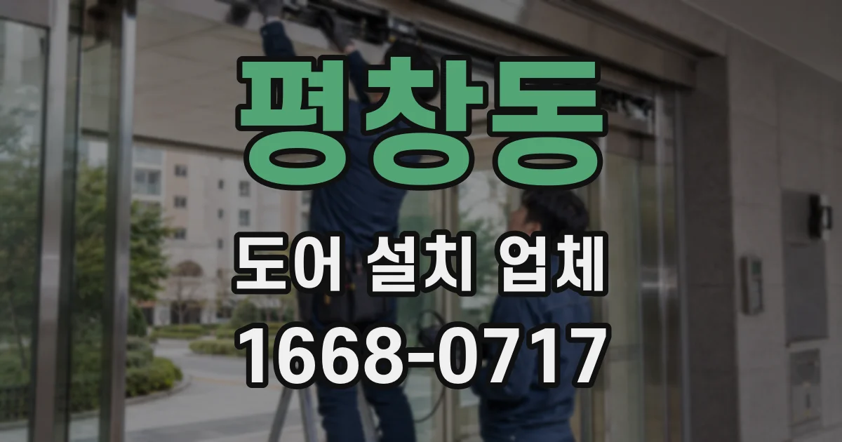 평창동 도어 설치 업체