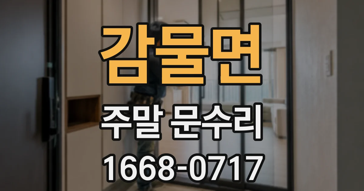 감물면 주말 문수리