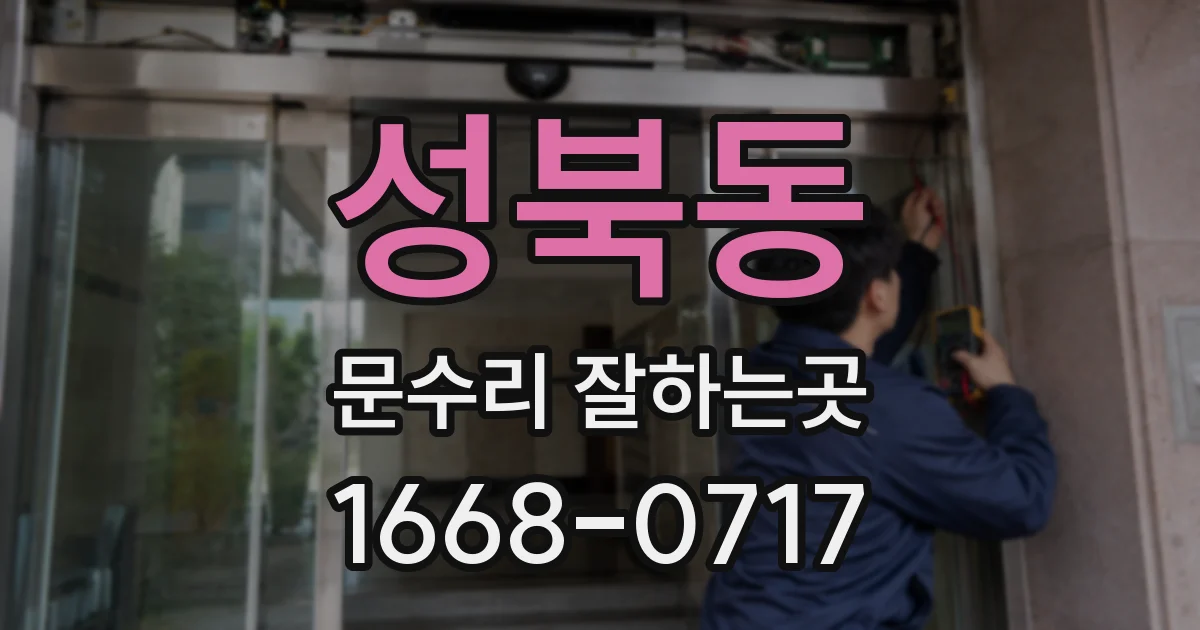 성북동 문수리 잘하는곳