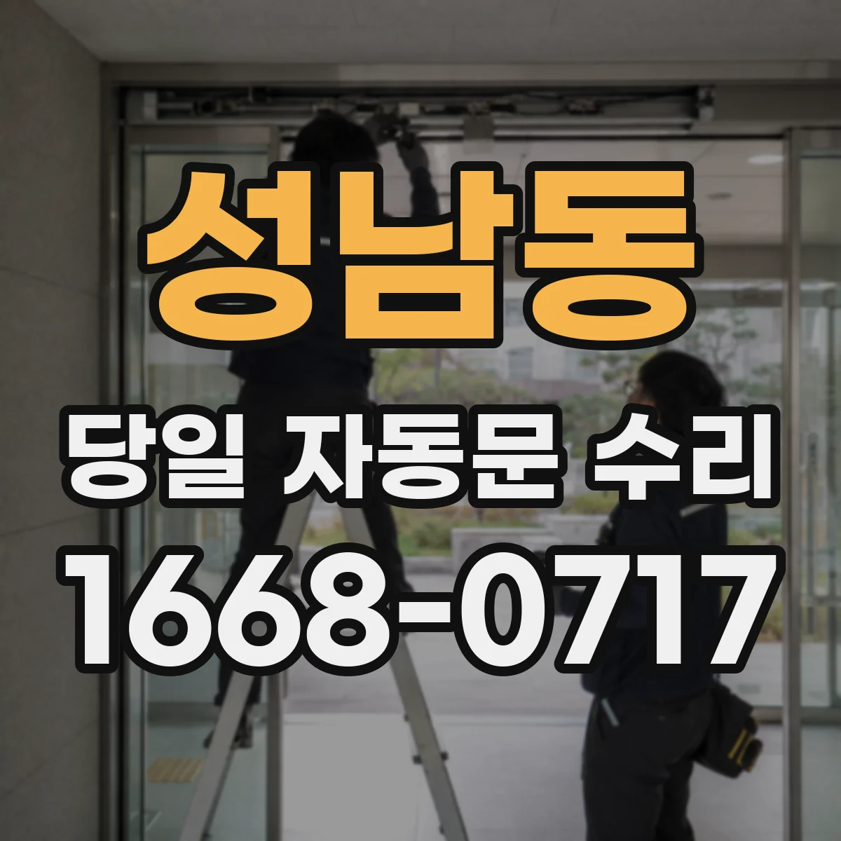 성남동 당일 자동문 수리