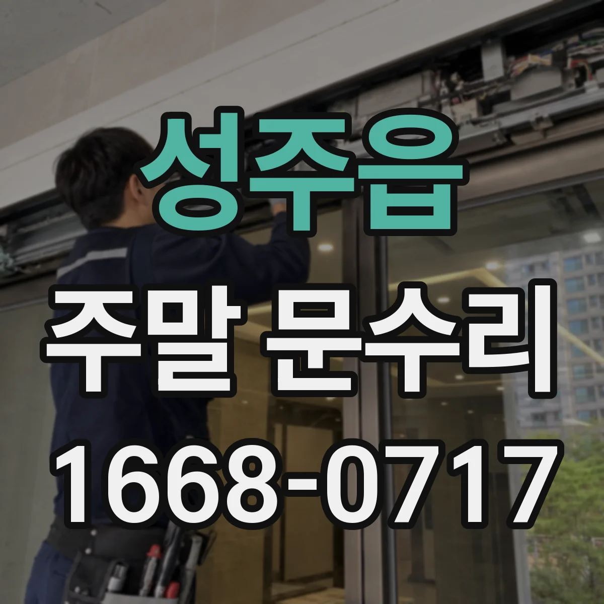성주읍 주말 문수리