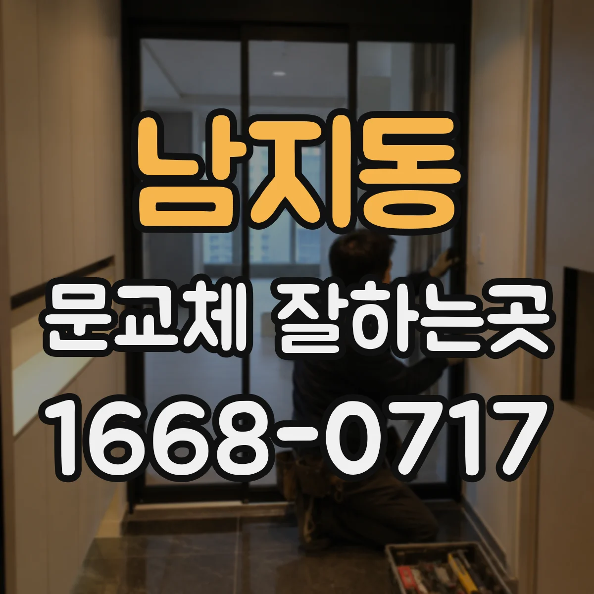 남지동 문교체 잘하는곳