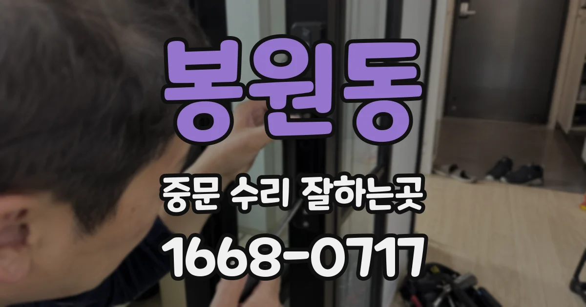 봉원동 중문 수리 잘하는곳