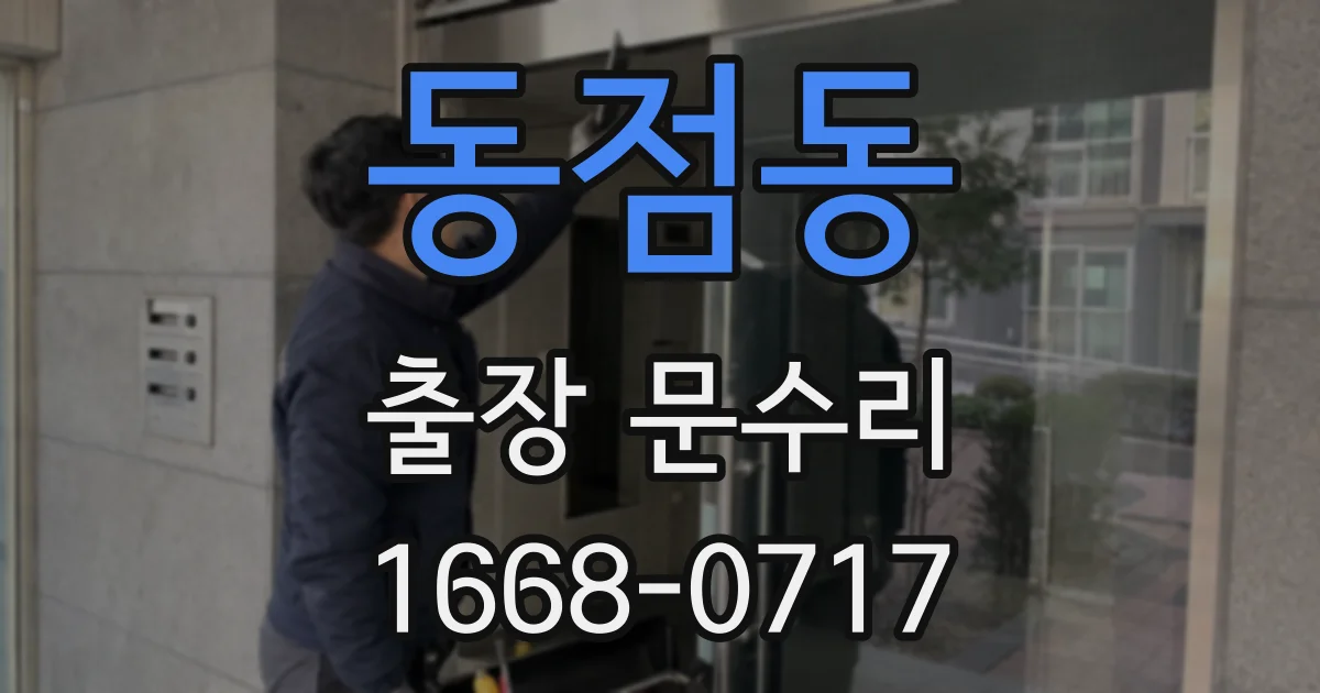 동점동 출장 문수리