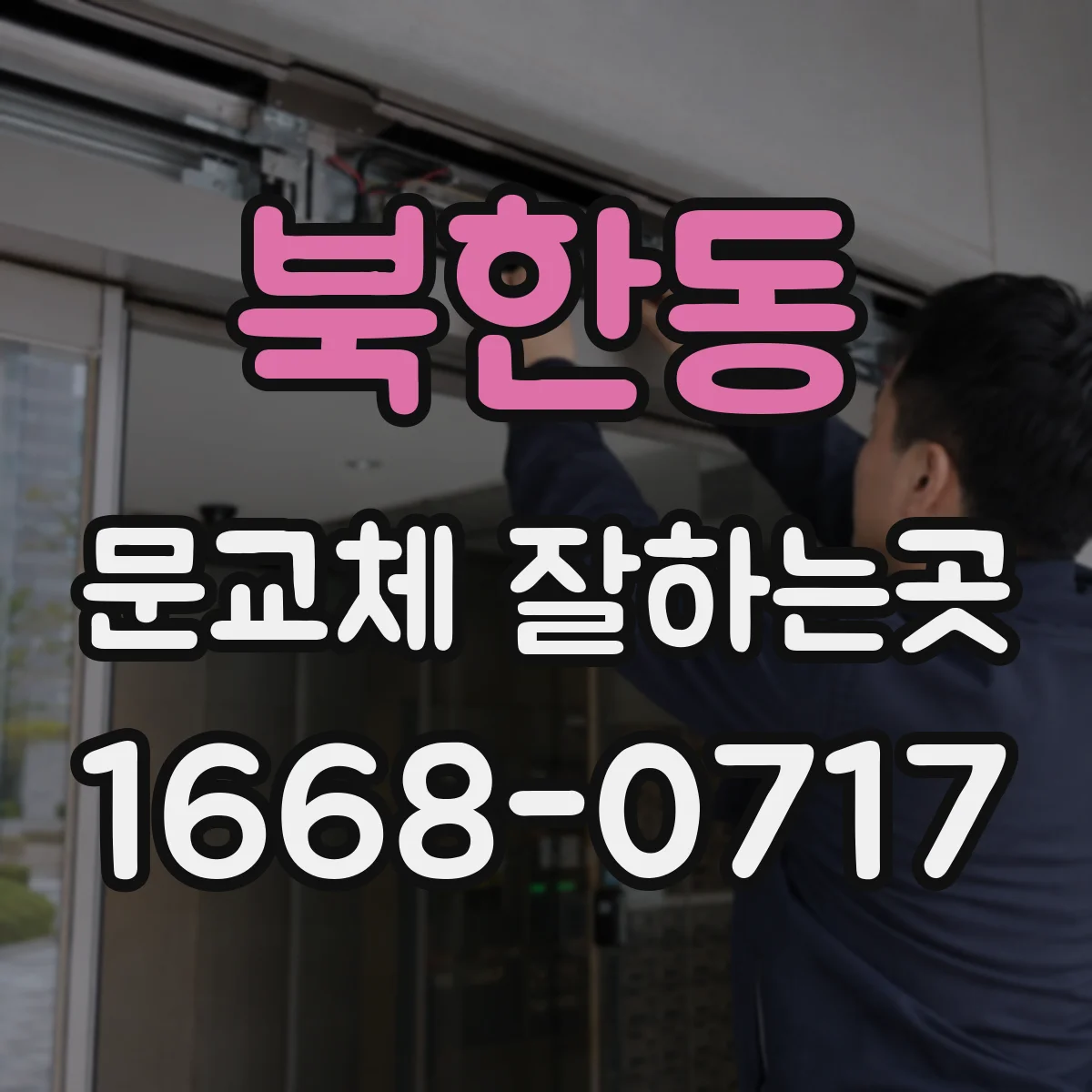 북한동 문교체 잘하는곳