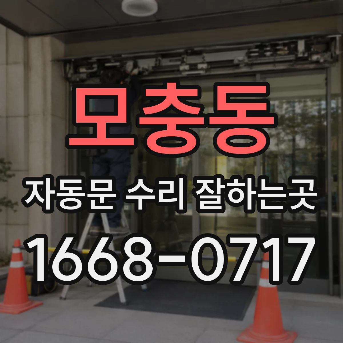 모충동 자동문 수리 잘하는곳